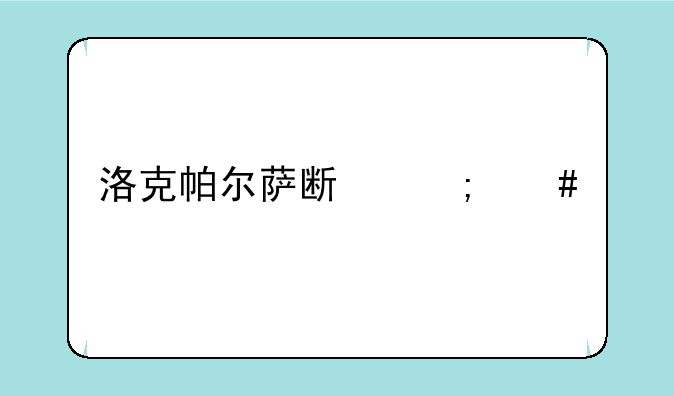 洛克帕尔萨斯怎么打