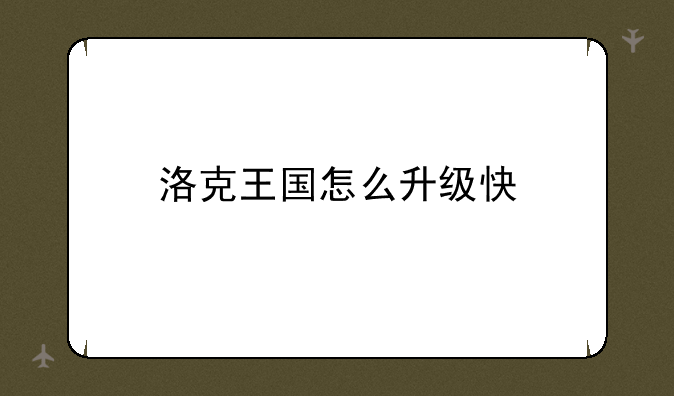 洛克王国怎么升级快
