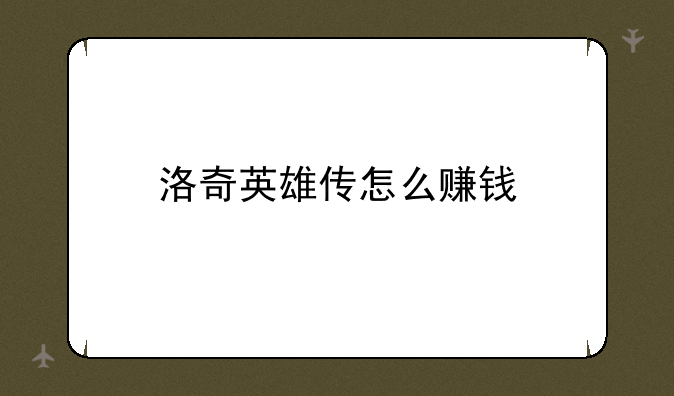 洛奇英雄传怎么赚钱
