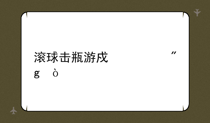 滚球击瓶游戏规则？