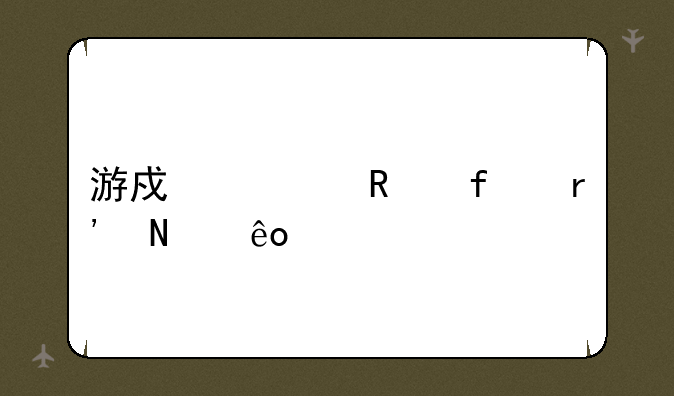 游戏修改器有哪些。
