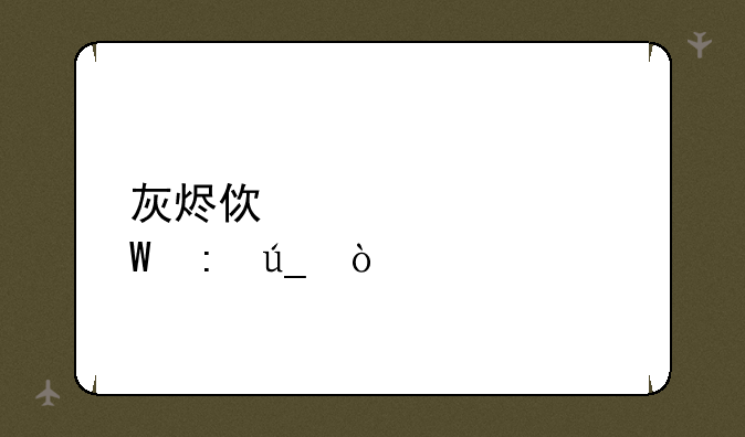 灰烬使者如何获得？