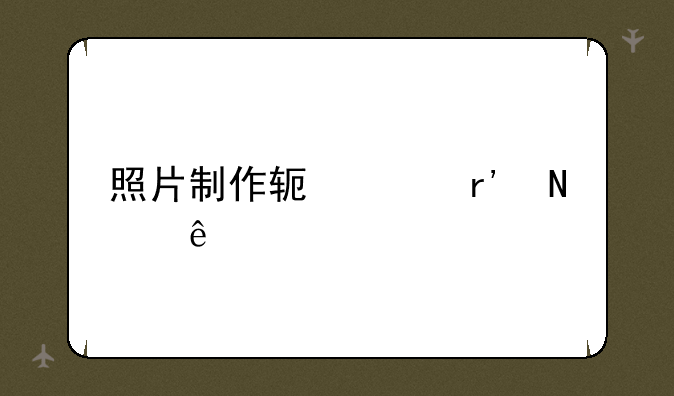 照片制作软件有哪些