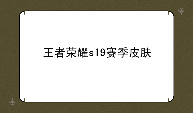 王者荣耀s19赛季皮肤