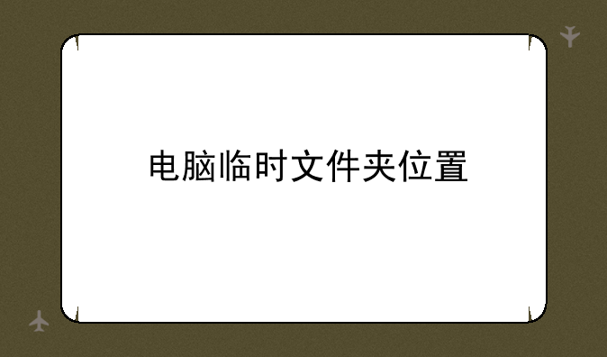 电脑临时文件夹位置