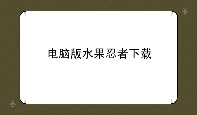 电脑版水果忍者下载
