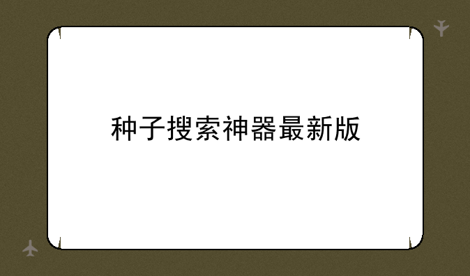 种子搜索神器最新版