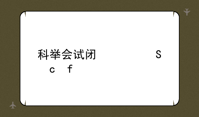 科举会试闯关答题器