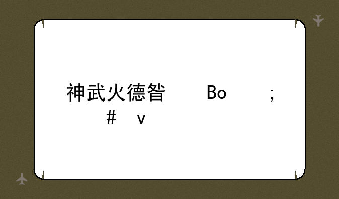 神武火德星君怎么杀