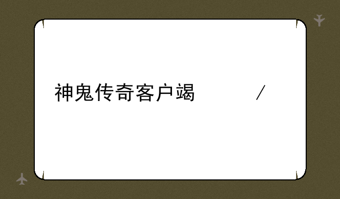 神鬼传奇客户端下载