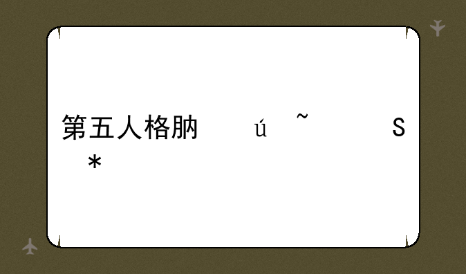 第五人格肯德基联动