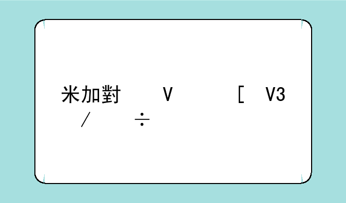 米加小镇世界下载版