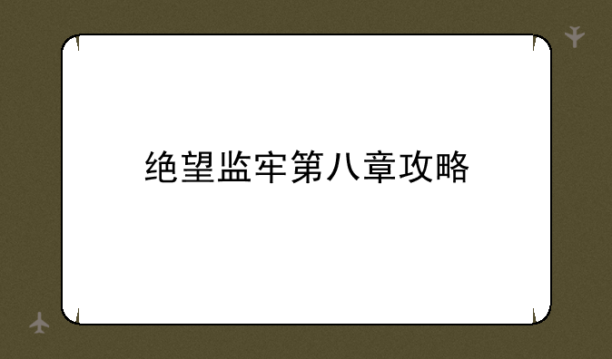 绝望监牢第八章攻略