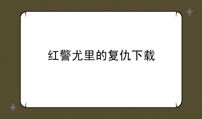 红警尤里的复仇下载