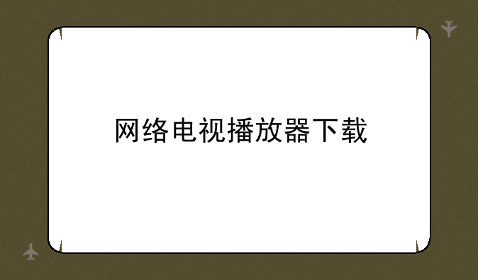 网络电视播放器下载