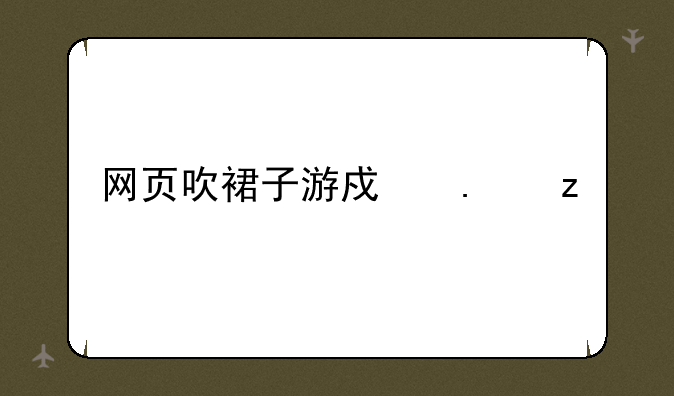 网页吹裙子游戏苹果