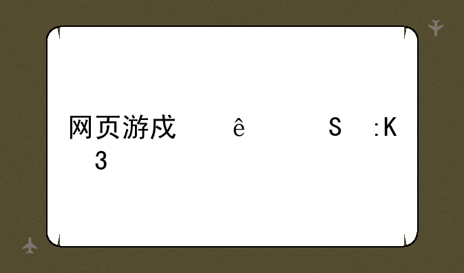 网页游戏人气排行榜
