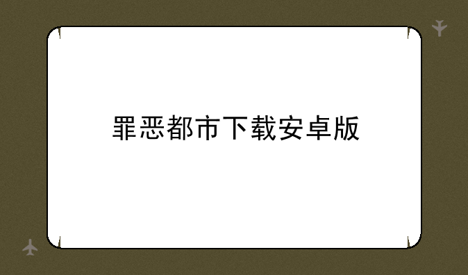 罪恶都市下载安卓版