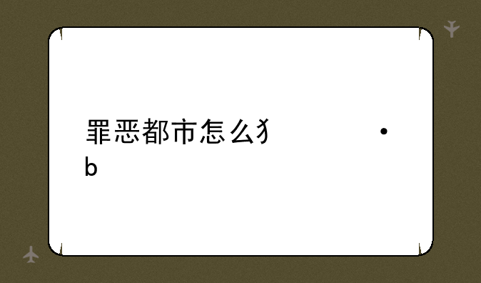 罪恶都市怎么犯六星