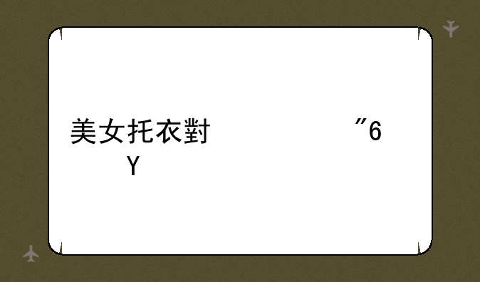 美女托衣小游戏软件
