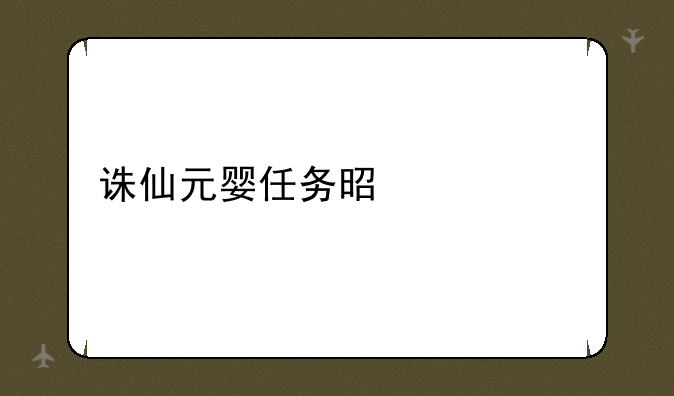 诛仙元婴任务是什么