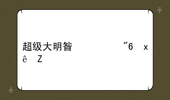 超级大明星游戏环节