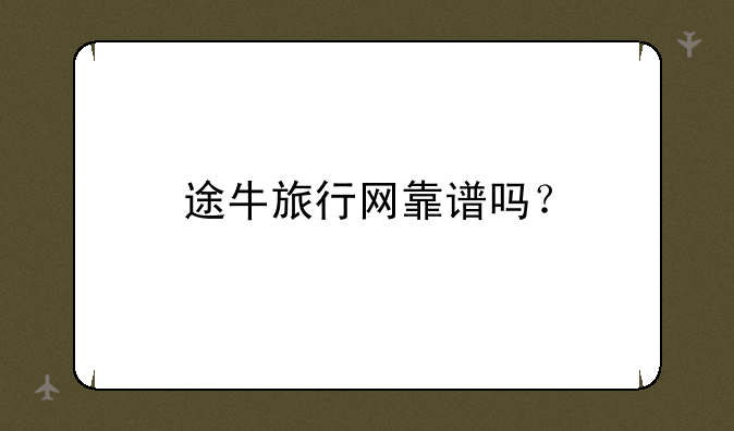 途牛旅行网靠谱吗？