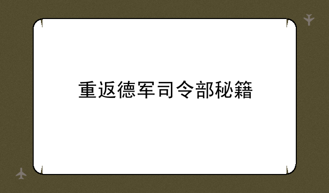 重返德军司令部秘籍