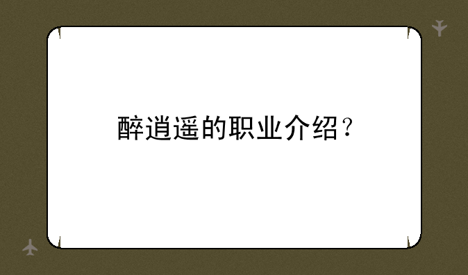 醉逍遥的职业介绍？