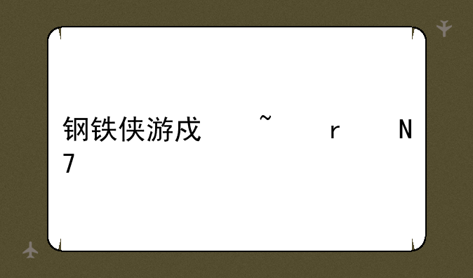 钢铁侠游戏基本操作