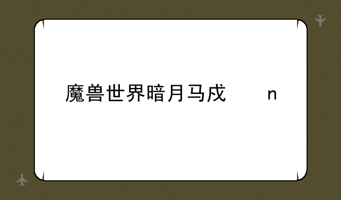 魔兽世界暗月马戏团