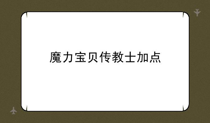 魔力宝贝传教士加点