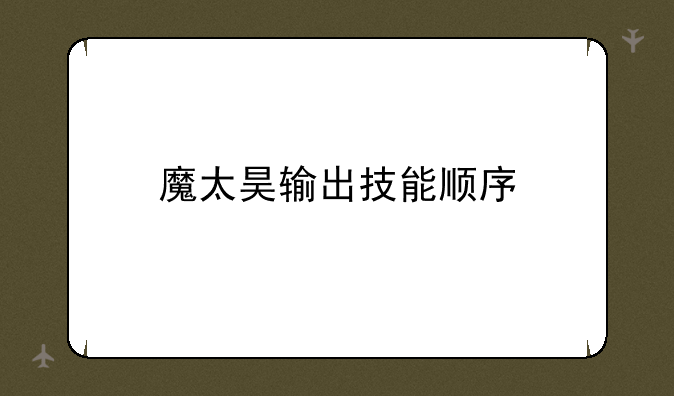 魔太昊输出技能顺序