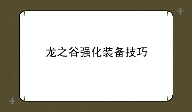 龙之谷强化装备技巧