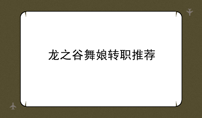 龙之谷舞娘转职推荐