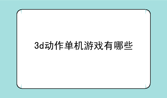 3d动作单机游戏有哪些