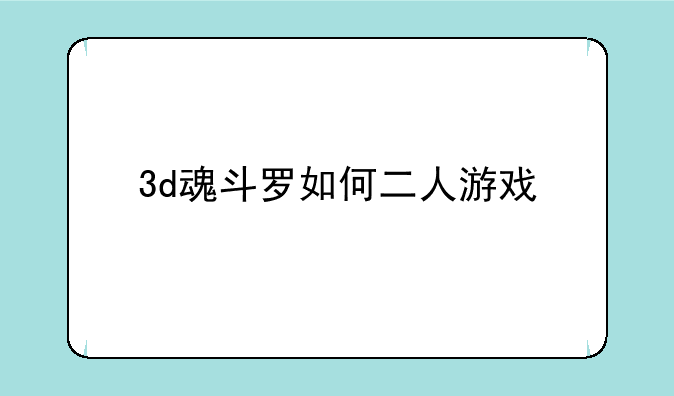 3d魂斗罗如何二人游戏