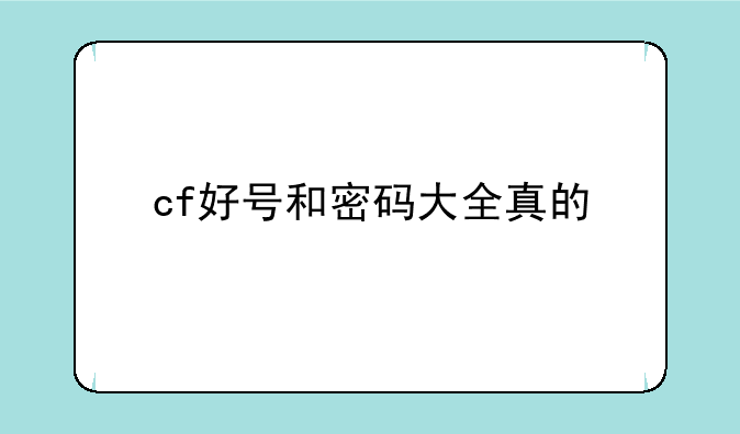 cf好号和密码大全真的