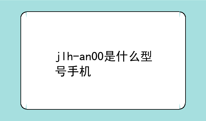 jlh-an00是什么型号手机