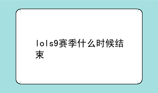lols9赛季什么时候结束
