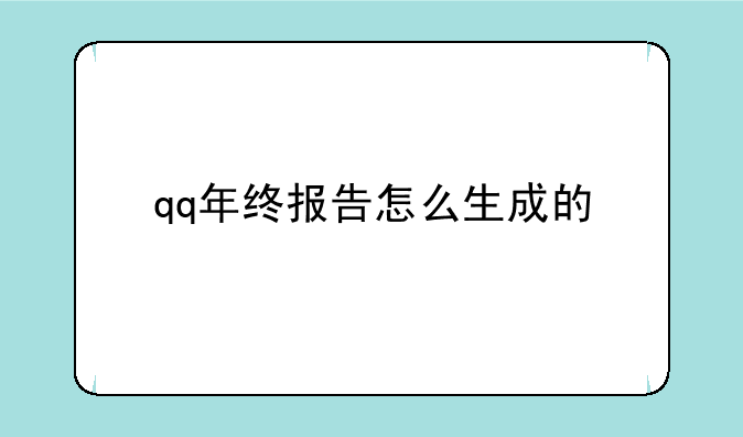 qq年终报告怎么生成的