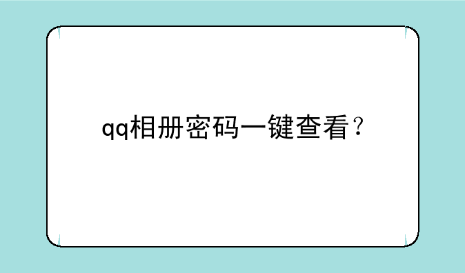qq相册密码一键查看？