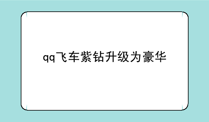qq飞车紫钻升级为豪华