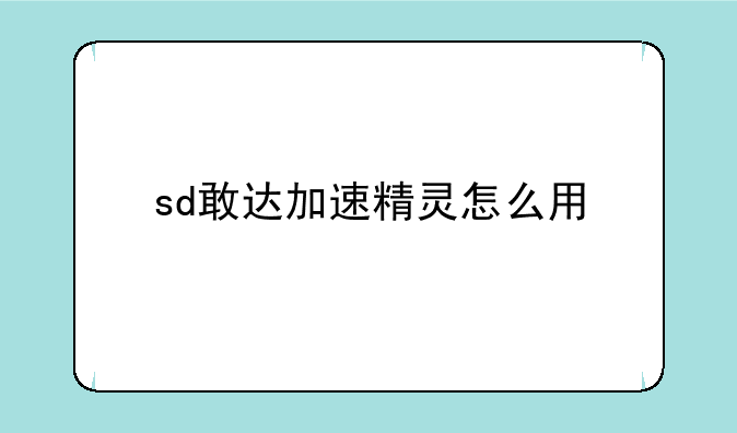 sd敢达加速精灵怎么用