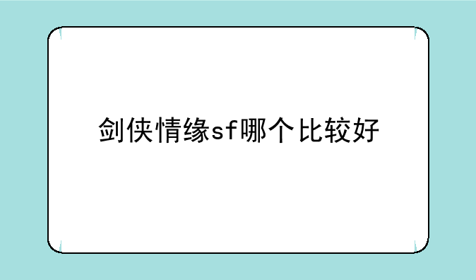剑侠情缘sf哪个比较好