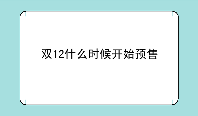 双12什么时候开始预售