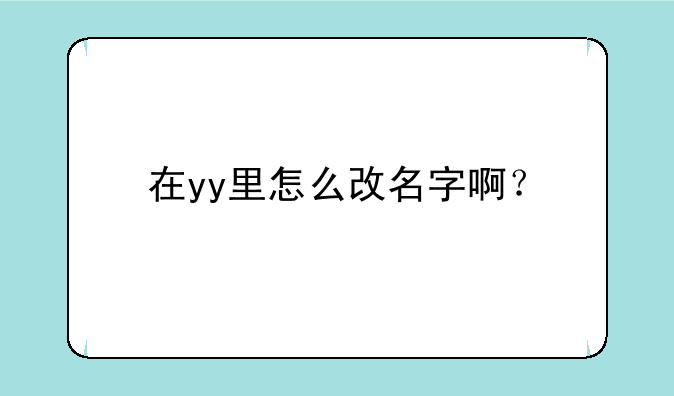 在yy里怎么改名字啊？