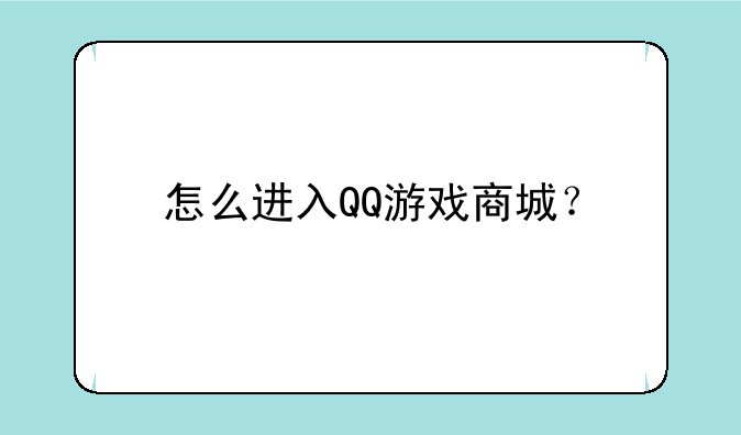 怎么进入QQ游戏商城？