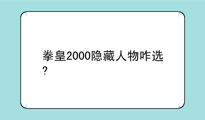 拳皇2000隐藏人物咋选?