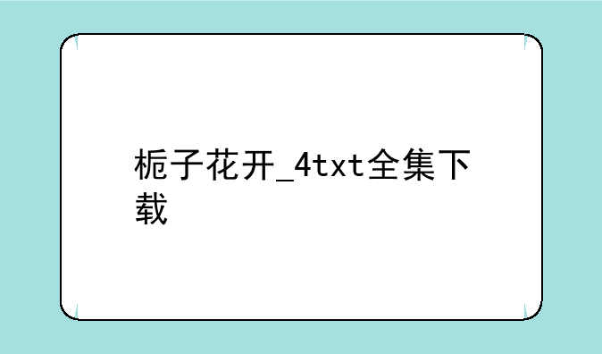 栀子花开_4txt全集下载